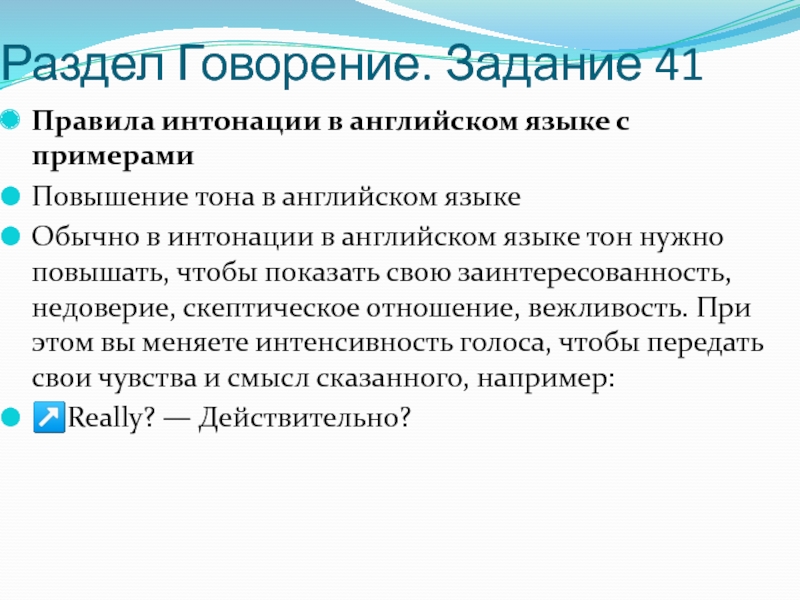 Раздел Говорение. Задание 41 Правила интонации в английском языке с примерами Повышение тона в английском языке