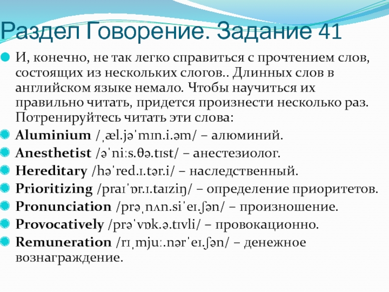 Раздел Говорение. Задание 41 И, конечно, не так легко справиться с прочтением слов, состоящих из нескольких слогов..