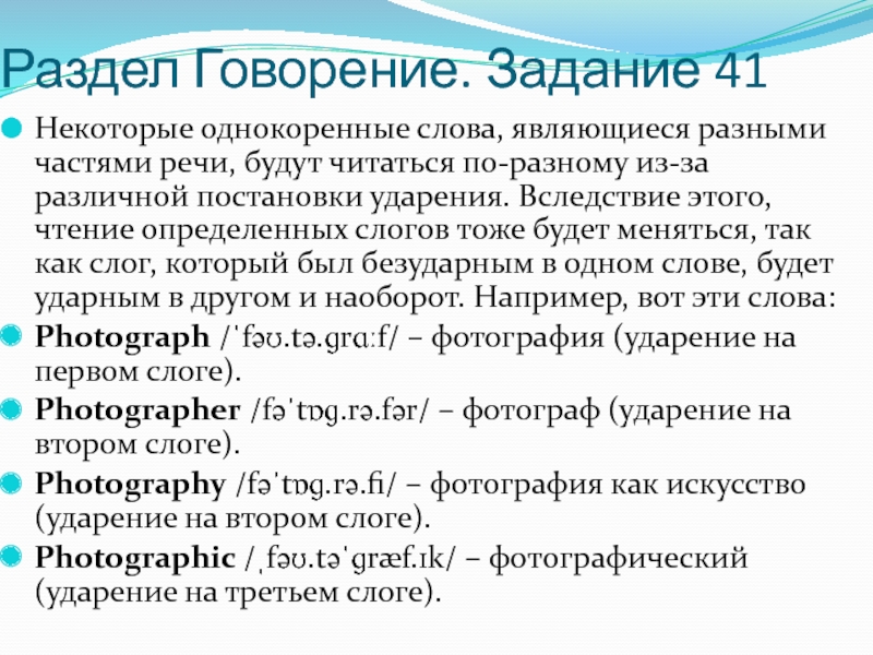 Раздел Говорение. Задание 41 Некоторые однокоренные слова, являющиеся разными частями речи, будут читаться по-разному из-за различной постановки