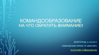 Командообразование на что обратить внимание?