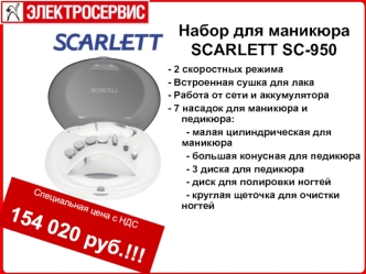 Набор для маникюра SCARLETT SC-950