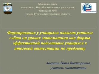 Формирование у учащихся навыков устного счёта на уроках математики как формы  эффективной подготовки учащихся к итоговой аттестации по предмету