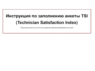 Инструкция по заполнению анкеты TSI