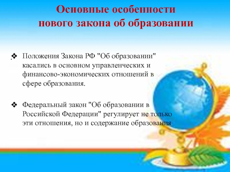 Основные особенности  нового закона об образовании    Положения Закона РФ
