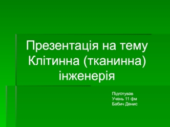 Клітинна (тканинна) інженерія