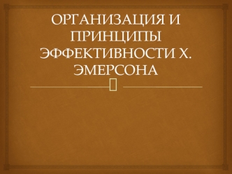 Организация и принципы эффективности Х. Эмерсона