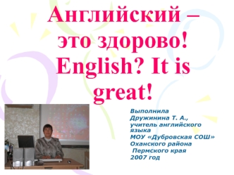 Английский – это здорово!English? It is great!