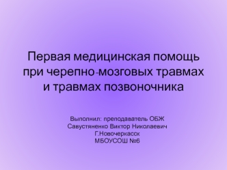 Первая медицинская помощь при черепно-мозговых травмах и травмах позвоночника