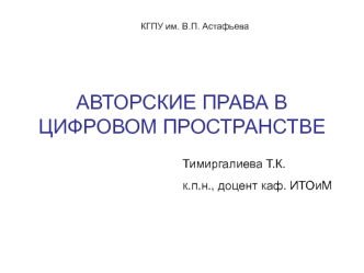 Авторские права в цифровом пространстве