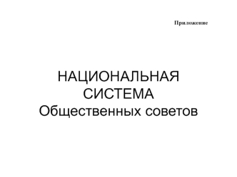 НАЦИОНАЛЬНАЯ СИСТЕМАОбщественных советов