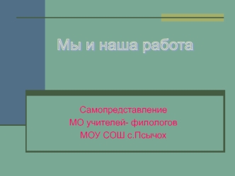 Мы и наша работа