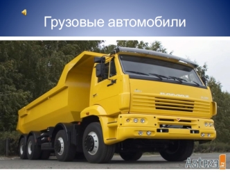 Грузовые автомобили