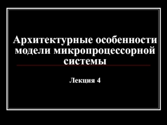 Архитектурные особенности модели микропроцессорной системы. Упрощенная архитектура типовой микро-ЭВМ. (Лекция 4)