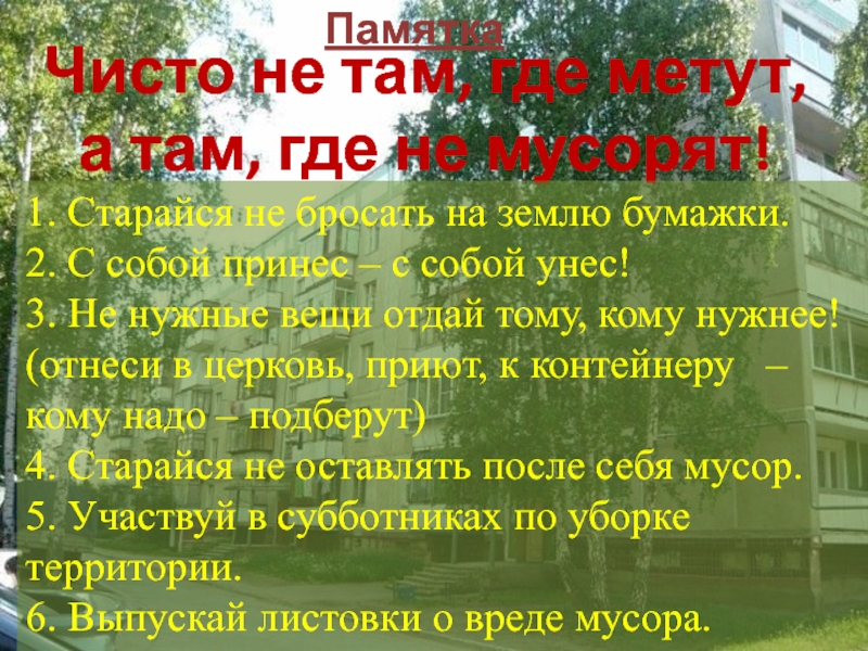 Проект на тему проблема чистоты в общественных местах 6 класс