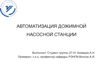 Автоматизация дожимной насосной станции