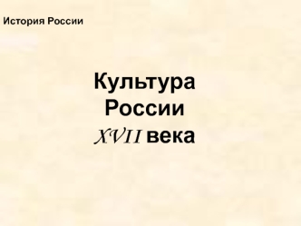 История России. Культура России XVII века