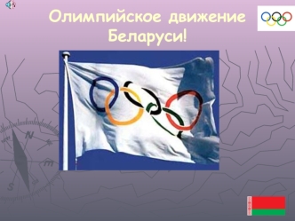 Олимпийское движение Беларуси!