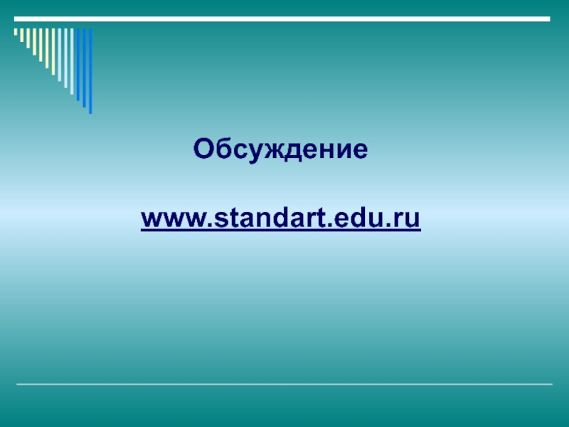 Обсуждение  www.standart.edu.ru