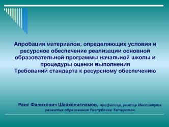 Апробация материалов, определяющих условия и ресурсное обеспечение реализации основной образовательной программы начальной школы и процедуры оценки выполнения 
Требований стандарта к ресурсному обеспечению