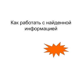 Как работать с найденной информацией