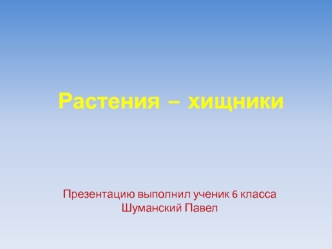 Растения – хищники