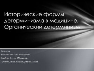 Исторические формы детерминизма в медицине. Органический детерминизм