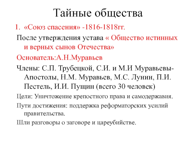 Общество союз. Союз спасения 1816-1818. Состав Союза спасения 1816-1818. Члены организации Союз спасения 1816 - 1818. Союз спасения тайное общество.