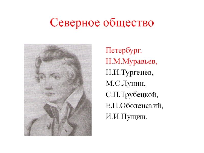 Трубецкой и н м муравьев. Оболенский Северное общество. Оболенский при Александре 1.