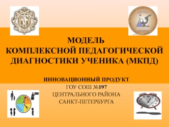 МОДЕЛЬ КОМПЛЕКСНОЙ ПЕДАГОГИЧЕСКОЙ ДИАГНОСТИКИ УЧЕНИКА (МКПД)