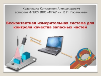 Бесконтактная измерительная система для контроля качества запасных частей