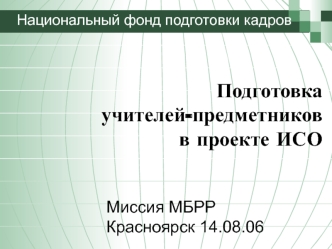 Подготовка учителей-предметников в проекте ИСО