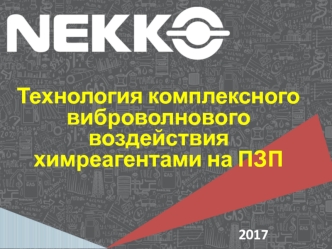 Технология комплексного виброволнового воздействия химреагентами на ПЗП