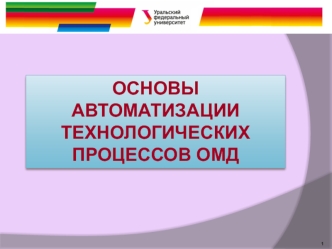 Основы автоматизации технологических процессов ОМД