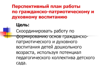 Перспективный план работыпо гражданско-патриотическому и духовному воспитанию