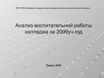 Анализ воспитательной работы колледжа за 2009уч.год






Пермь 2009