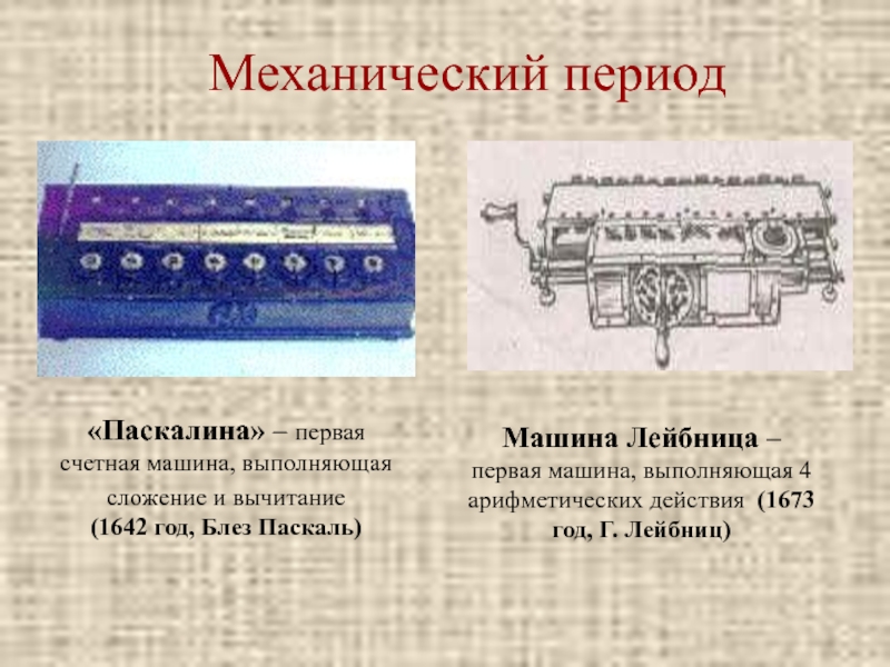 Машина лейбница презентация