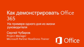 Как демонстрировать Office 365