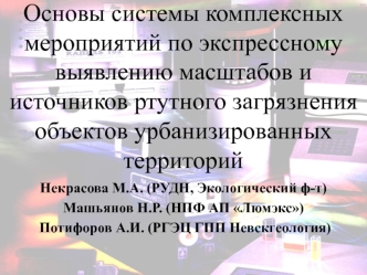 Основы системы комплексных мероприятий по экспрессному выявлению масштабов и источников ртутного загрязнения объектов урбанизированных территорий