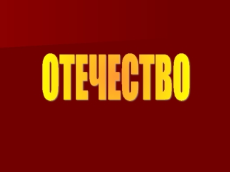 ОТЕЧЕСТВО