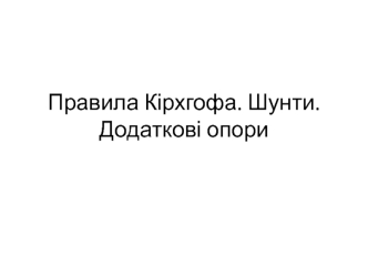 Правила Кірхгофа. Шунти. Додаткові опори