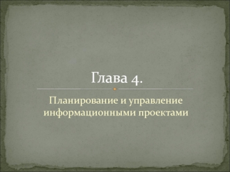 Глава 4.