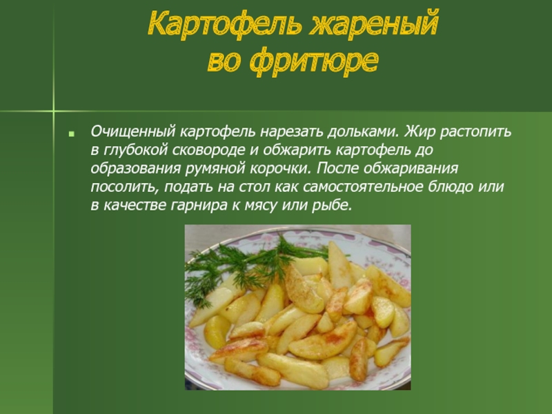 Сколько можно есть жареного картофеля