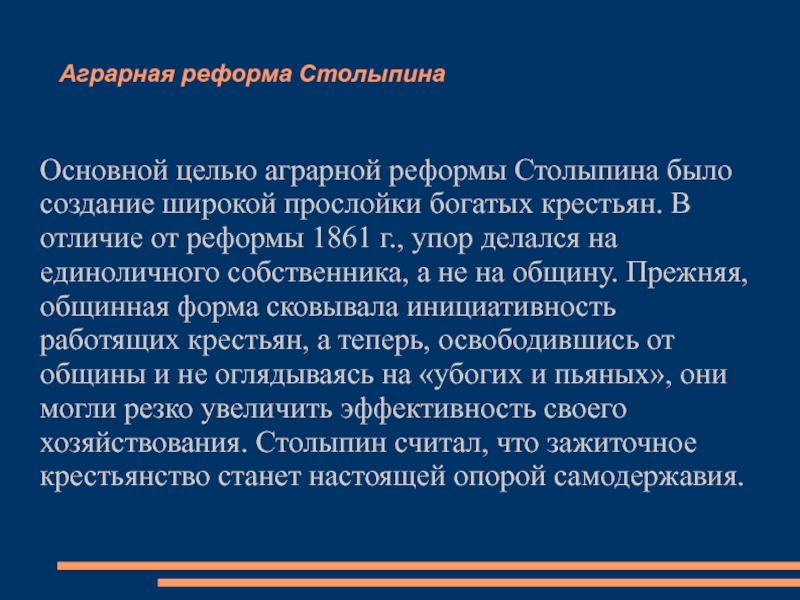 Аграрная реформа 1861 содержание. Целью аграрной реформы Столыпина было. Аграрная реформа 1861. Вывод по аграрной реформе. Вывод аграрной реформы Столыпина.