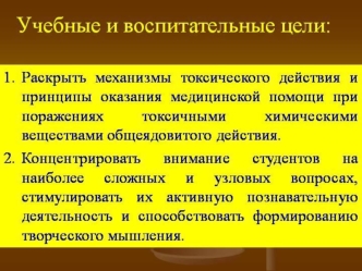 Оказание медицинской помощи при поражениях токсичными химическими веществами общеядовитого действия