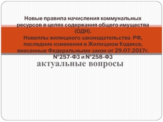 Новые правила начисления коммунальных ресурсов в целях содержания общего имущества (ОДН)