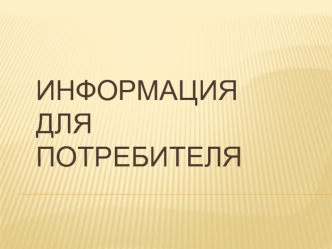 ИНФОРМАЦИЯ ДЛЯ ПОТРЕБИТЕЛЯ