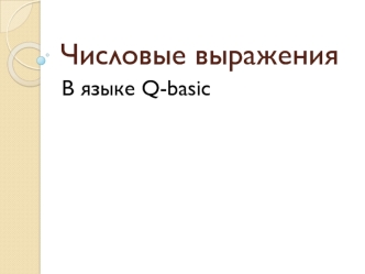 Числовые выражения