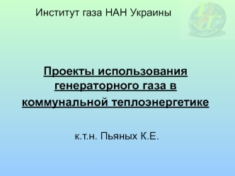 Проекты использования генераторного газа в коммунальной теплоэнергетике