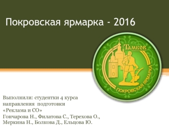 Покровская ярмарка - 2016