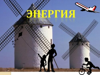 Энергия. Виды энергии